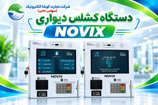 کشلس NOVIX