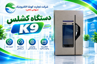 کشلس رومیزی برند K9